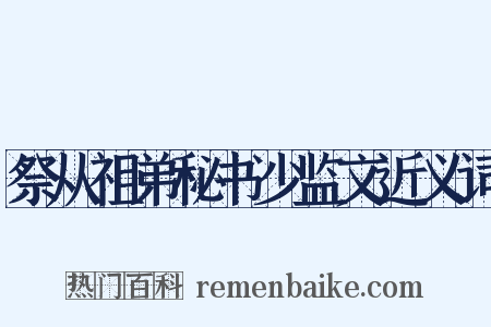 祭从祖弟秘书少监文近义词是什么意思的图片
